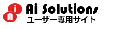Ai Solutions ユーザー専用サイト